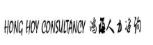 Maid Agency: HONG HOY CONSULTANCY PTE. LTD.